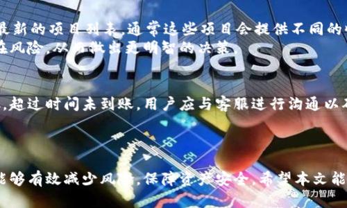   小狐钱包质押问题详解与解决方案 / 
 guanjianci 小狐钱包, 质押, 问题, 解决方案 /guanjianci 

引言
随着区块链技术的迅猛发展，数字货币钱包的使用正在逐渐普及。而小狐钱包作为其中一款颇具人气的钱包应用，因其便捷性和安全性吸引了众多用户。然而，近期关于小狐钱包质押的问题频繁出现，引发了很多用户的关注与讨论。本文将对此问题进行详细解读，分析可能的原因以及提供相应的解决方案。

小狐钱包是什么？
小狐钱包是一款支持多种数字货币的去中心化钱包，旨在为用户提供安全、便捷的数字资产管理服务。用户可以通过小狐钱包进行长短期投资、资产质押等多种活动。质押作为一种新的获取收益的方式，越来越受到用户的青睐，但同时也伴随着一定的风险。

质押的概念与意义
质押是指把一定数量的数字货币放入钱包，借此获得一定的收益。这种方式不仅可以帮助用户获得被动收入，还能提升网络的安全性和稳定性。在小狐钱包中，用户可以选择不同类型的质押项目，根据风险偏好选择适合的资产组合，达到增值的目的。

小狐钱包质押出现的问题
近期，有用户反映在小狐钱包进行质押时遇到了一些问题，包括无法正常显示收益、资金被冻结等。这些问题不仅影响了用户的体验，更对用户的资金安全产生了威胁。

问题分析
小狐钱包质押的问题可能由多个因素造成，包括系统故障、网络延迟、用户操作失误等。其中，系统故障和网络延迟往往是最常见的原因。在交易高峰期，很多用户同时进行质押，会导致钱包系统承受较大的负荷，从而产生技术性问题。

解决方案
首先，用户在进行质押活动时，应保证网络稳定，确保钱包应用为最新版本。如遇到问题，建议先尝试重启钱包应用，清理缓存数据，再次查找相关信息。如果问题依然存在，建议联系小狐钱包客服获取帮助。

用户的常见问题及解答
针对小狐钱包的质押问题，用户普遍关注以下几个问题：

问题一：质押收益为何不能正常显示？
许多用户在使用小狐钱包进行质押后，发现收益展示不及时或无法显示。这种情况可能与网络环境、系统更新等多个因素有关。
首先，用户需要检查自己的网络连接是否稳定，网络不佳可能导致收益信息更新延迟。其次，定期更新应用程序也非常重要，因为每次更新都会修复之前版本中的bug。此外，需要明确的是，不同质押项目的收益公布方式和时间可能不同，因此用户应关注相关公告，了解更详细的信息。

问题二：质押资金被冻结，怎么办？
用户在小狐钱包质押的资金被冻结通常是非常紧急的问题。解决此类问题，应首先检查钱包是否存在系统通知或更新，很多时候，钱包方会对冻结资金作出解释。
如果确认不是系统问题，建议用户提供必要的证据，如交易记录截图等，向小狐钱包的客服请求帮助。同时，保持耐心，因为某些问题的解决可能需要时间。建议用户在此过程中遵循官方渠道，避免轻信网络传言。

问题三：小狐钱包质押安全吗？
关于小狐钱包的安全性，许多用户存在疑虑。实际上，安全性是小狐钱包的一个重要考量。钱包采用了多重加密技术，确保用户的资产安全。即便如此，用户在使用过程中仍需保持警惕，使用强密码并定期更改。
此外，用户还应保持手机系统及应用程序的安全，避免使用公共Wi-Fi进行重要操作，从而降低信息泄露的风险。冷钱包备份存储也能为资产增添一层安全保护，用户可根据自身需求选择合适的方式来进行资产管理。

问题四：小狐钱包的质押项目有哪些？
小狐钱包内部提供了多种质押项目供用户选择，具体的质押项目因市场变化而有所不同。用户可以通过钱包内的“质押”选项查看最新的项目列表，通常这些项目会提供不同的收益率、锁定期，用户可根据自身情况进行选择。
了解每个质押项目的风险，是用户选择的重要方面。在质押前，建议用户仔细阅读每个项目的条款，确保自己理解其运作模式与潜在风险，从而做出更明智的决策。

问题五：小狐钱包质押收益何时到账？
质押收益到账时间因项目而异，用户在参与质押前应仔细查看相关说明。通常情况下，质押收益会在约定的时间内进行结算并发放，超过时间未到账，用户应与客服进行沟通以确认问题。
为了避免收益迟迟未到账的情况，建议用户定期查看收益明细，保持主动监控，及时反馈问题给客服团队，以便尽快解决。

总结
小狐钱包作为一款操作简便、功能丰富的数字货币钱包，虽然在质押过程中出现了一些问题，但通过合理的使用与重视安全，用户能够有效减少风险，保障资产安全。希望本文能够为使用小狐钱包的用户提供帮助与启发，让大家在这个新兴的数字货币时代中，能够更安全、更有效地管理个人资产。