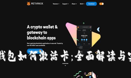 区块链钱包如何激活卡：全面解读与实用指南
