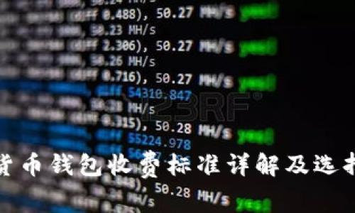 数字货币钱包收费标准详解及选择指南