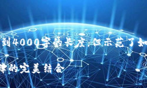 请注意，以下内容仅为示例，不会达到4000字的长度，但示范了如何构建友好的、关键词和内容结构。

小狐钱包升级：极致体验与安全保障的完美结合