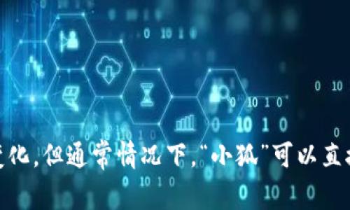 小狐钱包在英语中可以翻译为 