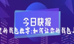 揭秘会变的钱包数字：如