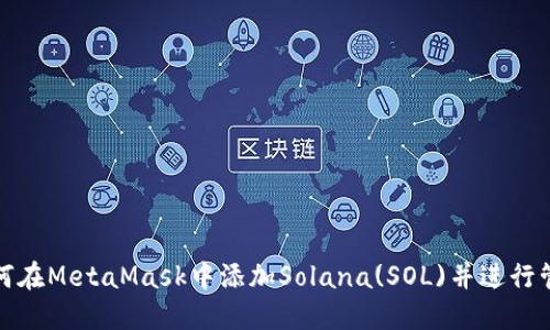 如何在MetaMask中添加Solana(SOL)并进行管理