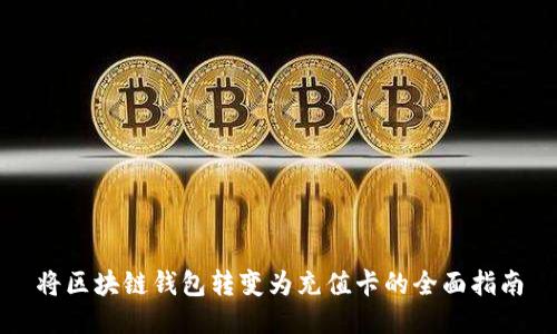 将区块链钱包转变为充值卡的全面指南