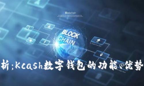 : 深入分析：Kcash数字钱包的功能、优势与安全性