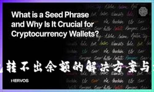 小狐钱包转不出余额的解决方案与注意事项