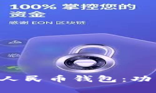 全面解析朔州数字人民币钱包：功能、优势与使用指南