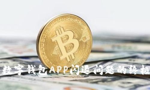 解决数字钱包APP闪退问题的终极指南