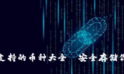 : 小狐钱包支持的币种大全—安全存储你的数字资产