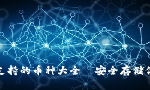 : 小狐钱包支持的币种大全—安全存储你的数字资产