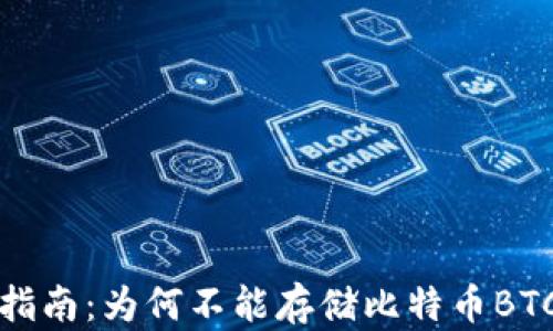 
小狐钱包使用指南：为何不能存储比特币BTC及其解决方案