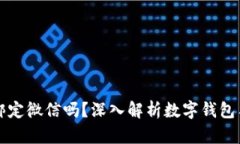 数字钱包能绑定微信吗？