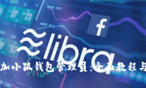 ### 如何添加小狐钱包管理员：全面教程与常见问题解答