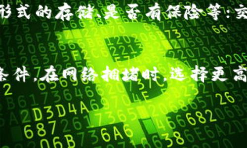 区块链钱包在哪里买的到？全面解析及购买指南

区块链钱包, 购买区块链钱包, 数字货币钱包, 钱包种类/guanjianci

一、什么是区块链钱包
区块链钱包是一种数字钱包，用于存储和管理区块链资产，尤其是数字货币。它不仅可以用于查看余额，还能够进行发送和接收加密货币。区块链钱包的种类繁多，主要包括热钱包和冷钱包。热钱包是在线的，方便快捷，而冷钱包则是离线的，更加安全。

二、区块链钱包的种类
区块链钱包主要有以下几种类型：
ul
  listrong热钱包/strong：这种钱包是通过网络连接的，可以方便地进行交易，适合日常使用，例如移动钱包、网页钱包等。/li
  listrong冷钱包/strong：这种钱包是离线存储的，例如硬件钱包和纸钱包，提供更高的安全性，适合长期存储和大额资金。/li
  listrong软件钱包/strong：安装在电脑或手机上的应用程序，通常都有用户友好的界面，适合新手使用。/li
  listrong硬件钱包/strong：专门设计的物理设备，如Ledger、Trezor等，提供强大的安全性，避免在线攻击。/li
  listrong纸钱包/strong：以纸质形式保存的密钥，完全不连接网络，安全性极高，但使用不便。/li
/ul

三、区块链钱包的购买渠道
购买区块链钱包的方式有很多，可以根据个人需求来选择：
ul
  listrong通过官方网站购买：/strong购买硬件钱包时，最好通过官方网站进行，以确保产品的真实性与安全性。/li
  listrong电商平台：/strong如亚马逊、京东、天猫等平台，通常会有多款硬件钱包出售，价格透明，有用户评价可参考。/li
  listrong实体店铺：/strong一些大的电子产品连锁店或者专业的加密货币交易所也会出售硬件钱包，适合希望实地检查产品的人。/li
  listrong二手市场：/strong如闲鱼、eBay等平台，可以找到价格实惠的二手硬件钱包，但需谨慎选择。/li
/ul

四、购买区块链钱包时需要注意的事项
在购买区块链钱包前，有几个关键点需要注意：
ul
  listrong确定钱包类型：/strong首先，了解自己需要什么类型的钱包，选择热钱包还是冷钱包。热钱包方便交易，但安全性相对较低；冷钱包适合长时间安全存储。/li
  listrong检查产品的安全性：/strong在官方网站上确认产品的真实性和变化，确保产品未被篡改或损坏。/li
  listrong注意售后服务：/strong无论购买哪种钱包，确保所购买的产品提供良好的售后服务，以应对潜在的技术问题。/li
  listrong阅读用户评价：/strong在电商平台上浏览其他用户的评价和反馈，可以帮助你了解该产品的实际使用效果。/li
/ul

五、区块链钱包使用中的常见问题
使用区块链钱包时，用户可能会遇到以下常见问题：
ul
  listrong如何保护私钥：/strong私钥是访问和管理您数字资产的唯一凭证，应妥善存放，避免泄露。/li
  listrong如何恢复丢失的钱包：/strong如果不慎丢失钱包或设备，确保进行备份，并使用恢复种子短语恢复账户。/li
  listrong如何处理交易确认延迟：/strong交易如果长时间未确认，可能是网络拥堵或手续费过低，应及时查看并调整。/li
  listrong如何进行交易安全性检查：/strong保持警惕，确保发起交易地址的真实性，避免受骗。/li
  listrong如何选择合适的交易所进行交易：/strong必须选择安全、知名的交易所，通常在用户评价和信誉上有所保障。/li
/ul

六、如何选择适合自己的区块链钱包
选择适合的区块链钱包要考虑以下几个方面：
ul
  listrong资产类型：/strong不同钱包支持不同类型的加密货币，因此需要明确自己持有哪些资产。/li
  listrong使用频率：/strong如果频繁进行交易，可以选择热钱包；而如果只想长期存储可以考虑冷钱包。/li
  listrong安全要求：/strong高安全需求的用户应该选择硬件钱包，而对小额交易则可以选择热钱包。/li
/ul

七、总结
区块链钱包是存储和管理加密资产的重要工具，熟悉各种钱包的特性及购买途径，有助于用户选择适合自己的钱包，以降低风险，提升收益。希望本文对您有所帮助！

可能相关问题分析

问题一：区块链钱包私钥丢失了怎么办？
私钥是区块链数字资产钱包的核心，丢失私钥意味着无法访问资产，因此保护私钥非常重要。一旦丢失，只能通过现有的备份恢复。如果没有备份，资产将永远无法恢复。建议对私钥进行多次备份，保存在安全的地方，避免集中存放，以降低风险。

问题二：如何安全使用区块链钱包？
安全使用区块链钱包需遵循以下原则：首先，定期更新软件和固件，确保使用最新的安全协议；其次，勿轻信邮件或消息中的链接，避免钓鱼攻击；再者，启用双重身份验证，增加安全防护层；此外，确保设备安全，定期检查账户活动，及时处理异常交易。

问题三：区块链钱包与交易所有什么区别？
区块链钱包主要用于储存和管理资产，而交易所负责交易过程中的资产交换。钱包有更直观的控制权，而在交易所中用户需信任平台的安全性。同时，钱包的资产安全性更高，用户可以完全控制私钥，而在交易所，用户不能完全控制资金，容易受到攻击。

问题四：如何选择交易所进行数字货币交易？
选择交易所的标准主要包括：交易所的信誉和口碑，包括用户的评价、媒体报道等；交易所的安全性，如使用什么形式的存储、是否有保险等；交易所支持的交易对是否满足用户需求；手续费和其他额外费用的透明度；客户服务和支持团队的效率与专业性。

问题五：如何处理加密货币交易中的手续费问题？
加密货币交易的手续费通常基于区块链网络的繁忙程度以及交易大小。在交易之前，可调整手续费以满足经济条件。在网络拥堵时，选择更高的手续费可以加快交易确认。另一个选择是选择支持手续费自动调整的交易平台或钱包。 

这是关于区块链钱包的详尽介绍和相关问题，这些信息有助于用户更好地理解和使用区块链钱包。