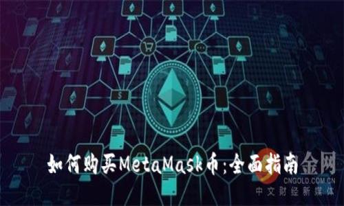 如何购买MetaMask币：全面指南