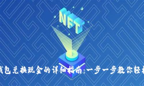 小狐钱包兑换现金的详细指南：一步一步教你轻松变现