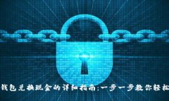 小狐钱包兑换现金的详细