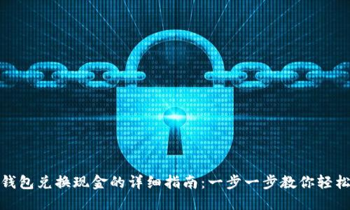 小狐钱包兑换现金的详细指南：一步一步教你轻松变现
