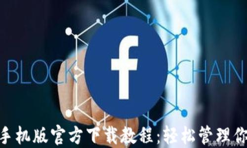 
MetaMask手机版官方下载教程：轻松管理你的数字资产