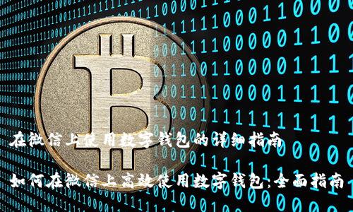 在微信上使用数字钱包的详细指南

如何在微信上高效使用数字钱包：全面指南