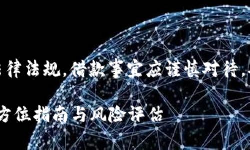 注意：根据平台的规范和法律法规，借款事宜应谨慎对待，确保在可承受范围内进行。

数字钱包借款2800元：全方位指南与风险评估