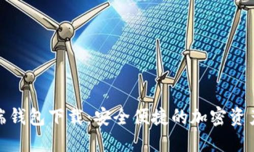 数字货币云端钱包下载：安全便捷的加密资产管理新选择