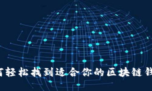 如何轻松找到适合你的区块链钱包？