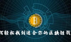 如何轻松找到适合你的区