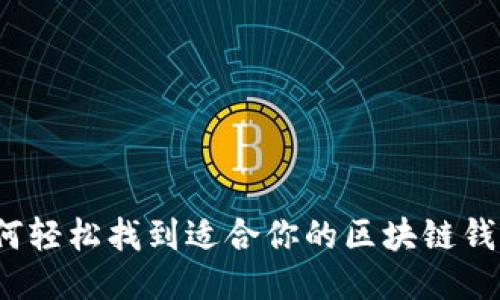 如何轻松找到适合你的区块链钱包？