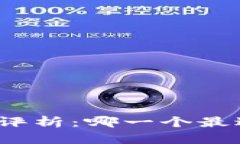 小狐钱包生态评析：哪一