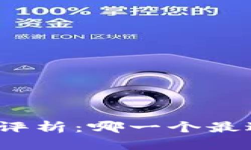 小狐钱包生态评析：哪一个最适合你的需求？