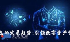 区块链钱包的发展趋势：