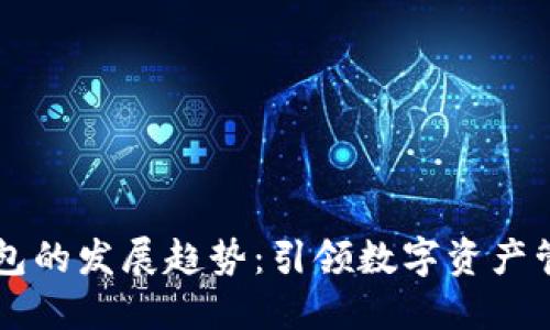 区块链钱包的发展趋势：引领数字资产管理的未来