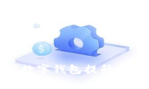 永辉超市如何利用数字钱包提升购物体验与顾客粘性