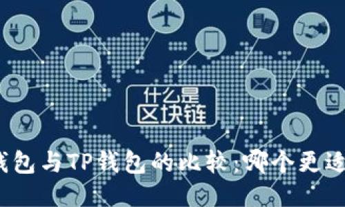 小狐钱包与TP钱包的比较：哪个更适合你？