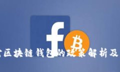 中国对区块链钱包的政策