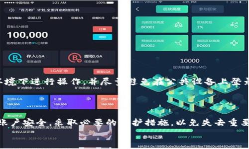 忘记小狐钱包登录密码怎么办？详细解决方案及常见问题解答

小狐钱包, 登录密码, 找回密码, 钱包安全/guanjianci

引言
在数字货币和区块链技术迅速发展的今天，越来越多的人开始使用加密钱包来存储和管理自己的数字资产。小狐钱包作为一款受欢迎的数字货币钱包，其便利性和安全性为用户提供了良好的体验。不过，由于各种原因，用户可能会忘记登录密码，此时该如何处理呢？本文将为您详细解析忘记小狐钱包登录密码后的解决方案，以及相关的常见问题。

一、找回密码的步骤
如果您忘记了小狐钱包的登录密码，可以通过以下步骤尝试找回：

h41. 找到找回密码的选项/h4
首先，打开小狐钱包的登录界面。在输入密码的地方，通常会有一个“忘记密码？”或“找回密码”的链接。点击该链接，将会引导您进入找回密码的流程。

h42. 输入注册信息/h4
在找回密码的页面，您需要输入与您的账户关联的信息。这可能包括您的邮箱地址、手机号，或者其他关联的安全信息。确保提供的信息准确无误，以免影响找回过程。

h43. 接受找回密码的指引/h4
提交完注册信息后，小狐钱包会发送一封包含重置密码链接的邮件或短信到您的注册邮箱或手机上。请及时查收并按照邮件或短信中的指引进行操作。

h44. 设置新密码/h4
通常，您需要在链接中设置一个新的登录密码。在设置新密码时，请确保密码强度足够高，避免使用过于简单或常见的密码。同时建议定期更换密码，以增强账户安全性。

h45. 登录钱包/h4
完成密码重置后，使用新密码登录小狐钱包。务必确保您的新密码在安全的地方进行记录，避免再次忘记。

二、预防措施
密码失忆现象在日常生活中十分普遍，为了避免今后再出现忘记密码的情况，以下是一些有效的预防措施：

h41. 使用密码管理工具/h4
密码管理工具可以帮助用户安全地存储和管理各种密码。您只需记住一个主密码，即可访问所有其他密码。这种方式安全且高效，尤其适合需要记忆多个密码的用户。

h42. 定期更换密码/h4
定期更换密码不仅能够增强账户安全性，也能够帮助您建立对密码的警觉性，减少忘记密码的概率。建议每三到六个月更换一次密码，并确保新密码与旧密码有足够的区分度。

h43. 使用安全问题/h4
很多钱包应用提供设置安全问题的选项。在忘记密码的情况下，通过回答安全问题也能帮助用户找回账户。因此，在设置账户时，务必选择自己容易记住但别人难以猜测的问题与答案。

三、密码重置的安全保障
在网上常常会看到关于密码被盗或者丢失的新闻，因此，在处理找回密码时，安全是至关重要的。以下是一些提高密码重置安全性的建议：

h41. 确保使用安全的邮箱/h4
找回密码通常需要通过邮箱或手机进行验证，请确保您的邮箱账户已设置安全，加密，并选择了强密码。如果您的邮箱被攻击，可能会导致小狐钱包也面临安全风险。

h42. 关注可疑活动/h4
在找回密码后，务必及时登录小狐钱包，并检查账户是否有可疑的交易记录。如果发现异常，请立即联系小狐钱包的客服，进行安全处理。

四、常见问题解答

h4问题1：如果没有访问到注册的邮箱，该怎么办？/h4
如果您无法访问注册时使用的邮箱，您可以尝试以下几个步骤：
首先，检查是否有多个邮箱，并确认是在正确的邮箱上找回密码。有时候用户可能在注册时使用了不同的邮箱。如果您还是无法登录，建议联系客服进行操作。
联系小狐钱包的客服时，准备好其他可以验证您身份的信息，比如您手机上的注册信息、之前的交易历史等，客服会帮助您验证身份并找回账户。

h4问题2：登录后如何提升我的账户安全性？/h4
提高账户安全性的方式主要有：
ul
li开启双重认证：提高安全性的最佳方式之一。启用后，每次登录时，除了要输入密码外，还需要提供一次性验证码。/li
li设置强密码：使用复杂的、具有一定长度的密码，并定期更新。/li
li定期查看交易记录：及时发现异常交易，并采取措施。/li
/ul

h4问题3：找回密码的过程中出现了错误提示，该怎么办？/h4
在找回密码的过程中，如果出现错误提示，以下是一些解决方案：
首先，仔细检查您输入的所有信息，确认是否有拼写错误。同时，确保您的网络连接畅通，避免因网络问题导致的错误。
如果确认信息无误但仍出现错误提示，可以尝试等待片刻后再次尝试，或直接联系客服求助。

h4问题4：为何小狐钱包无法找回密码？/h4
在极少数情况下，找回密码失败可能是由于系统维护、服务器问题或其他技术故障引起的。这种情况下，您可以：
稍后再试，保持耐心，或关注小狐钱包的官方网站或官方社交媒体账号，获取更多更新信息。最稳妥的方式还是联系客服，说明情况以获取专业帮助。

h4问题5：我的小狐钱包使用其他设备登录会有影响吗？/h4
使用其他设备登录小狐钱包会对找回密码的过程产生影响。您可能会需要通过其他方式进行身份验证。为了确保你的账户安全，请确认在安全的网络环境下进行操作，并尽量避免在公共设备上登录。
在使用完其他设备后，建议将其注销掉，并更改密码，以防止信息被盗取。

总结
忘记小狐钱包的登录密码并不是一件罕见的事情，通过正确的步骤和方法，用户完全可以轻松找回密码。而今后在使用小狐钱包的时候，还需时刻注意账户安全，采取必要的保护措施，以免失去重要数字资产。
希望本文可以为您在找回登录密码的过程中提供有价值的参考。如果您有更多相关问题，请不要犹豫去寻求专业的帮助，保障您的数字资产安全。