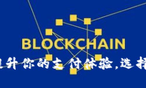 国际数字钱包下载：提升你的支付体验，选择最适合你的数字钱包