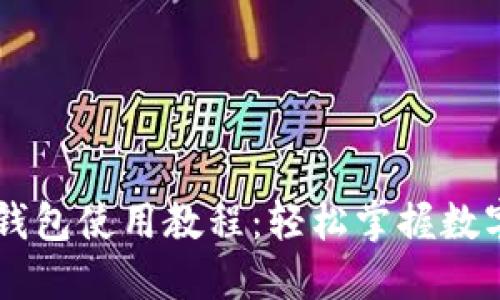 手机小狐钱包使用教程：轻松掌握数字资产管理