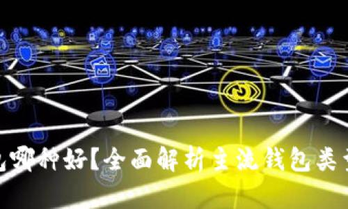 数字加密钱包哪种好？全面解析主流钱包类型及选择策略