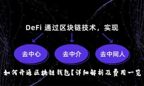 如何开通区块链钱包？详细解析及费用一览
