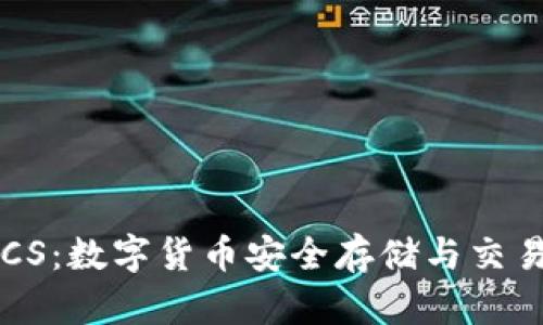 小狐钱包BTCS：数字货币安全存储与交易的最佳选择