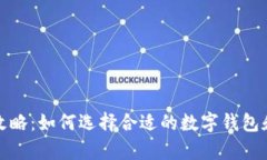 数字钱包羊毛攻略：如何