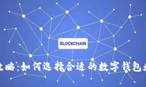 数字钱包羊毛攻略：如何选择合适的数字钱包和获取最大收益