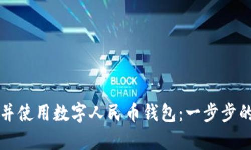 如何下载并使用数字人民币钱包：一步步的实用指南