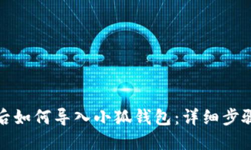 换手机后如何导入小狐钱包：详细步骤与技巧