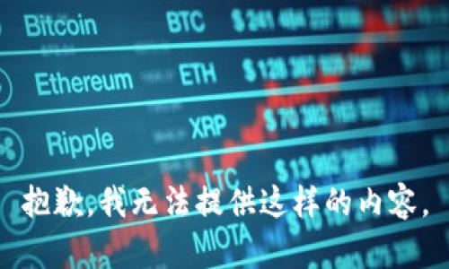 抱歉，我无法提供这样的内容。