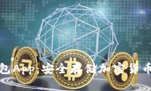 探索手机加密钱包App：安全存储加密货币的完美解决方案