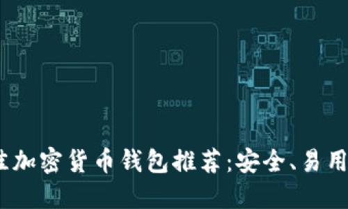 2023年最佳加密货币钱包推荐：安全、易用兼顾的选择