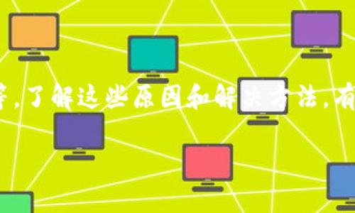 在不同的上下文中，“钱包数字”可能指代不同的事物，例如金融账户的余额、数字货币钱包中的资产、或者是某种应用中的积分等。为了更好地理解这个问题，我们可以考虑以下几个方面。

### 可能原因

#### 1. 交易延迟
在某些情况下，尤其是数字货币钱包，交易可能需要一些时间才能记录在区块链上。这意味着，如果你刚刚进行了一项交易，钱包的数字可能不会即时更新。

#### 2. 网络问题
如果你的网络连接不稳定，可能会导致钱包无法正确更新显示的余额，直到网络恢复。

#### 3. 软件或应用错误
有一些情况下，钱包应用可能存在bug或故障，导致显示的余额不准确。这可能需要你重新启动应用程序或更新到最新版。

#### 4. 安全问题
在极少数情况下，钱包的余额不变化可能是由于安全漏洞，导致你的资产被盗或转移。在这种情况下，建议立即检查账户的安全设置。

### 解决方法

#### 1. 等待确认
如果你进行了交易，耐心等待交易确认。可以通过区块链浏览器查看交易状态。

#### 2. 检查网络
确保你的网络连接正常，如果使用的是Wi-Fi，可以尝试重新连接或者重启路由器。

#### 3. 更新应用
检查钱包应用是否有更新可用，如果有，及时更新以获得最新的修复和功能。

#### 4. 强化安全
定期更新密码，启用两步验证，确保你的账户是安全的。

#### 5. 联系客服
如果问题依然存在，建议联系钱包服务提供商的客服，寻求更专业的帮助与解决方案。

### 总结

钱包数字不变的原因有很多，包括交易延迟、网络问题、软件错误和安全漏洞等。了解这些原因和解决方法，有助于我们更好地管理和使用我们的数字钱包。 

如果你有更具体的场景或情况，欢迎分享更多信息，以便提供更详细的解答。